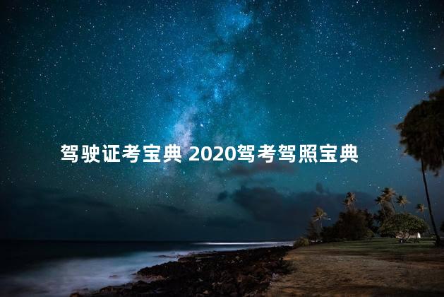 驾驶证考宝典 2020驾考驾照宝典